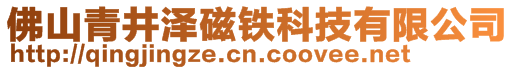 佛山青井泽磁铁科技有限公司