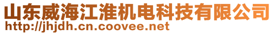 山東江淮機(jī)電科技有限公司