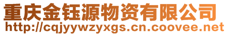 重庆金钰源物资有限公司