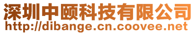 深圳中頤科技有限公司