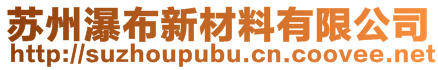蘇州瀑布新材料有限公司