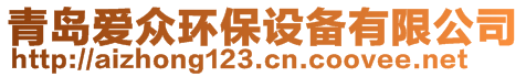 青島愛眾環(huán)保設(shè)備有限公司