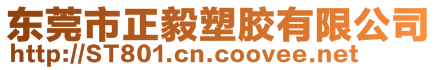 東莞市正毅塑膠有限公司