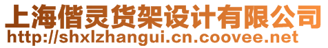 上海偕靈貨架設(shè)計有限公司