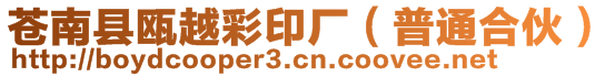 蒼南縣甌越彩印廠(普通合伙)