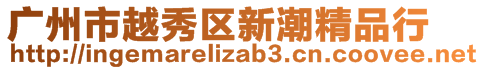 廣州市越秀區新潮精品行