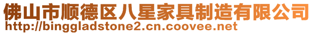 佛山市順德區八星家具制造有限公司