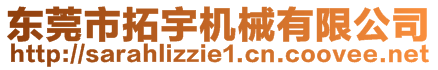 東莞市拓宇機(jī)械有限公司