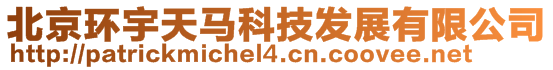 北京環(huán)宇天馬科技發(fā)展有限公司
