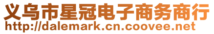 義烏市星冠電子商務商行