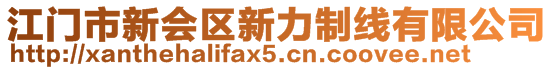 江門市新會(huì)區(qū)新力制線有限公司