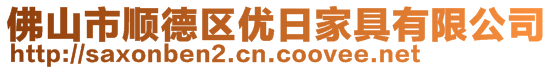 佛山市顺德区优日家具有限公司