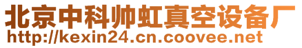 北京中科帥虹真空設備廠