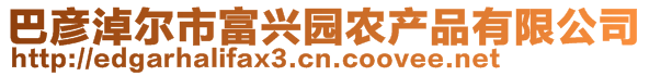 巴彥淖爾市富興園農(nóng)產(chǎn)品有限公司