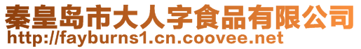 秦皇島市大人字食品有限公司