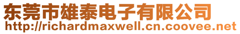 東莞市雄泰電子有限公司