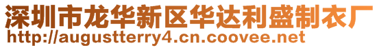 深圳市龍華新區華達利盛制衣廠
