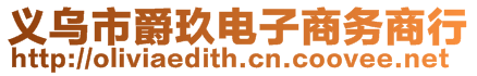 義烏市爵玖電子商務商行
