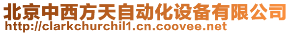 北京中西方天自動化設(shè)備有限公司