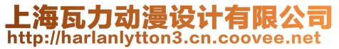 上海瓦力動(dòng)漫設(shè)計(jì)有限公司