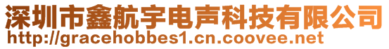 深圳市鑫航宇电声科技有限公司