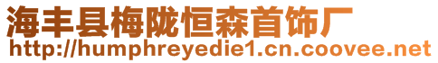 海豐縣梅隴恒森首飾廠