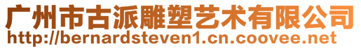 廣州市古派雕塑藝術(shù)有限公司