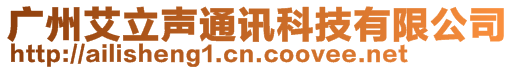 廣州艾立聲通訊科技有限公司