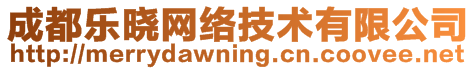 成都樂曉網(wǎng)絡(luò)技術(shù)有限公司