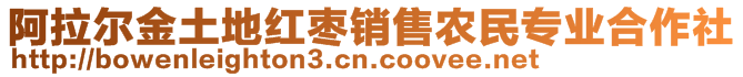 阿拉爾金土地紅棗銷售農(nóng)民專業(yè)合作社