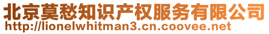 北京莫愁知識產(chǎn)權(quán)服務(wù)有限公司