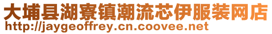 大埔縣湖寮鎮(zhèn)潮流芯伊服裝網(wǎng)店