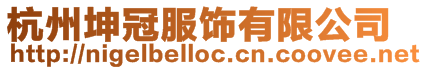 杭州坤冠服飾有限公司