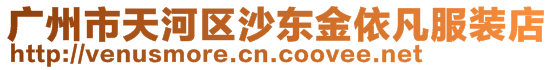 廣州市天河區(qū)沙東金依凡服裝店