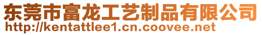 東莞市富龍工藝制品有限公司