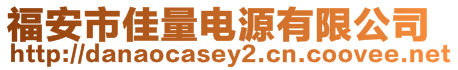 福安市佳量電源有限公司