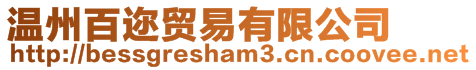溫州百邇貿易有限公司