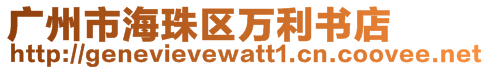 廣州市海珠區(qū)萬利書店