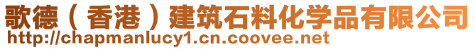 歌德（香港）建筑石料化學品有限公司