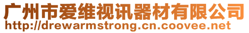 廣州市愛維視訊器材有限公司