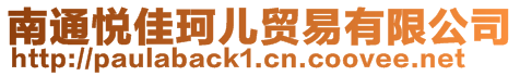 南通悅佳珂兒貿(mào)易有限公司