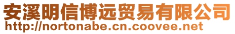 安溪明信博远贸易有限公司