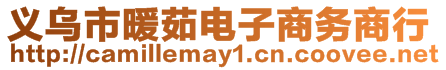 義烏市暖茹電子商務(wù)商行