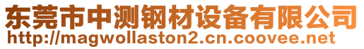 東莞市中測(cè)鋼材設(shè)備有限公司