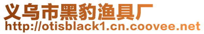 義烏市黑豹漁具廠