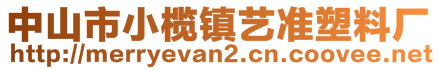 中山市小欖鎮(zhèn)藝準(zhǔn)塑料廠