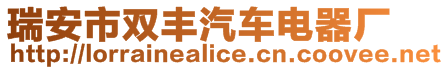 瑞安市雙豐汽車電器廠