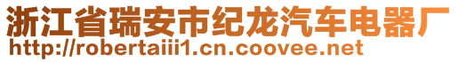 浙江省瑞安市紀(jì)龍汽車電器廠