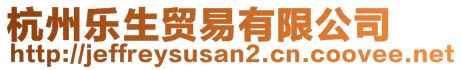 杭州樂(lè)生貿(mào)易有限公司