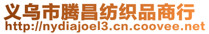 義烏市騰昌紡織品商行